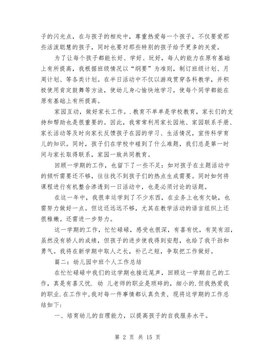 2024年幼儿园中班个人总结与2024年幼儿园中班保教工作工作总结汇编_第2页
