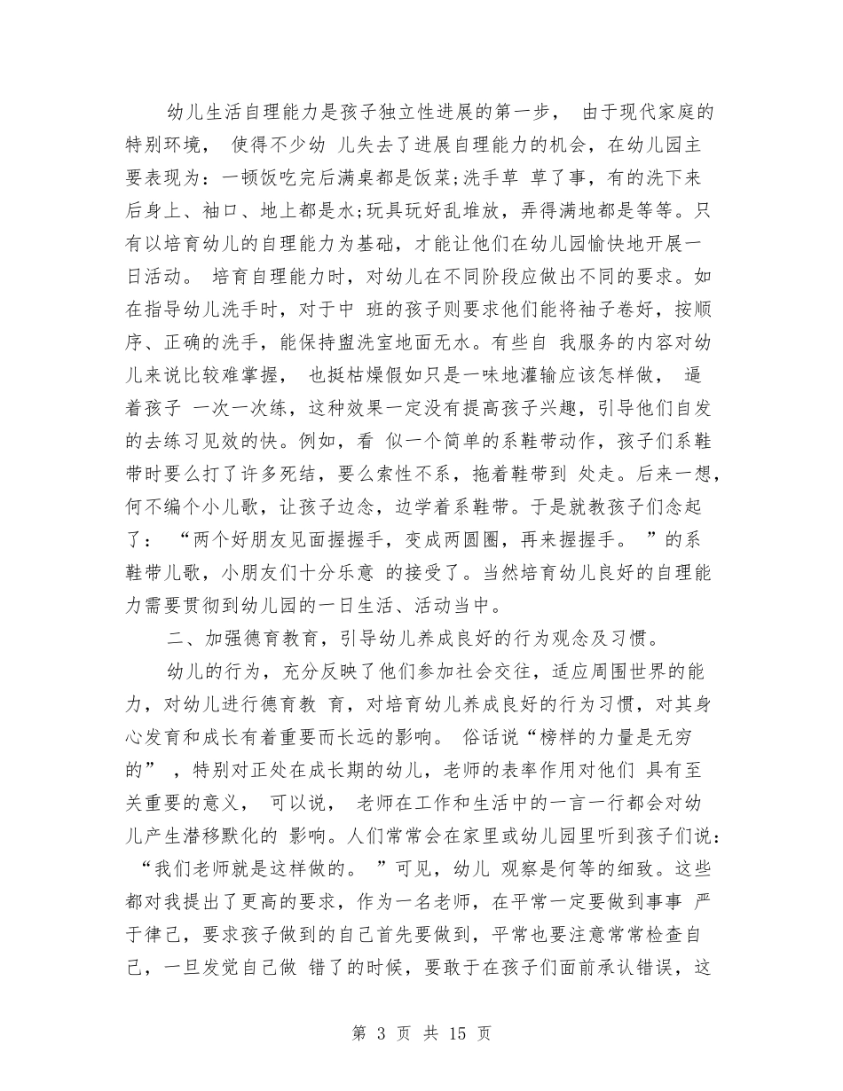 2024年幼儿园中班个人总结与2024年幼儿园中班保教工作工作总结汇编_第3页