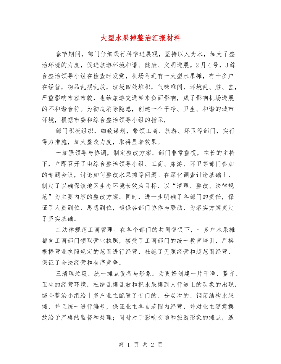 大型水果摊整治汇报材料_第1页