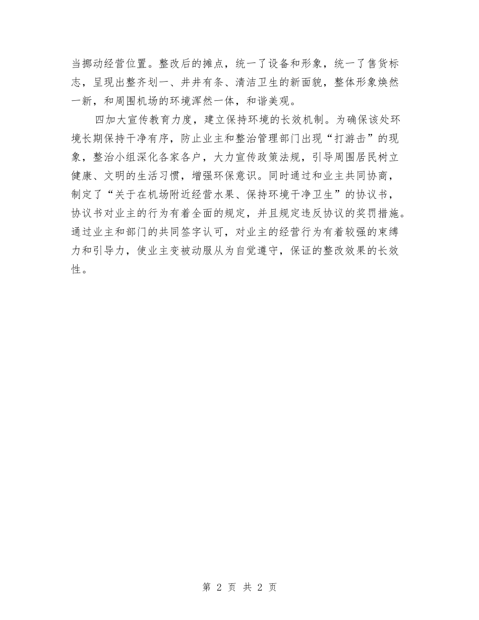 大型水果摊整治汇报材料_第2页