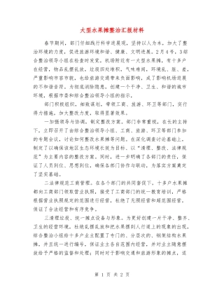 大型水果摊整治汇报材料