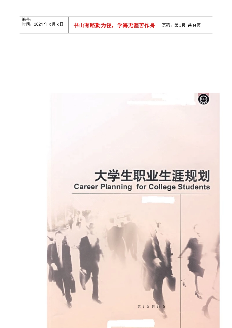 大学生职业规划书[3]。_第1页