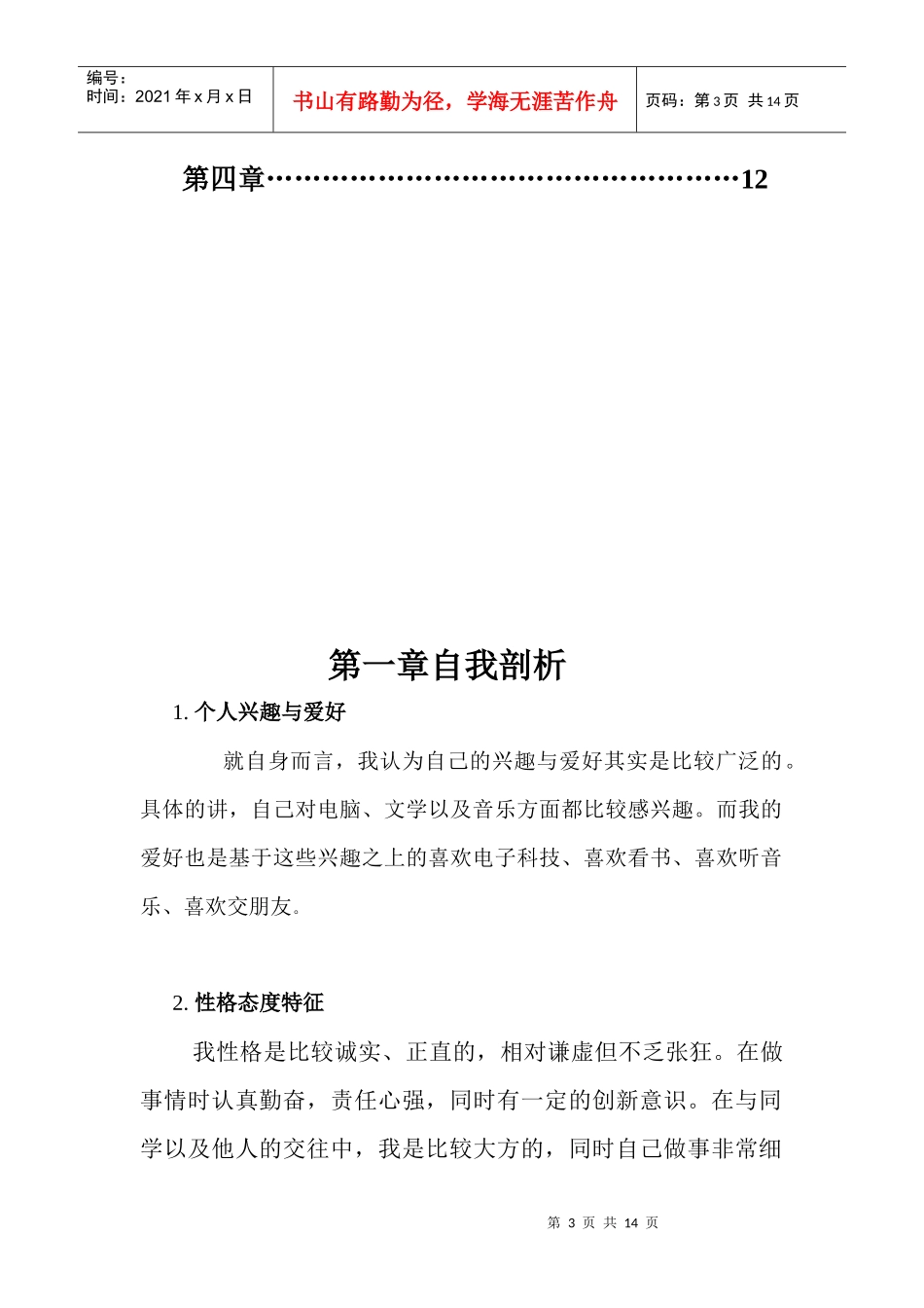 大学生职业规划书[3]。_第3页