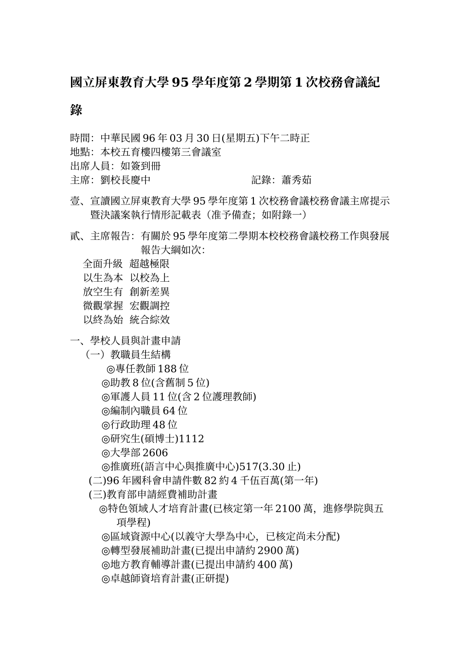 国立屏东教育大学95学年度第2学期第1次校务会议纪录_第1页