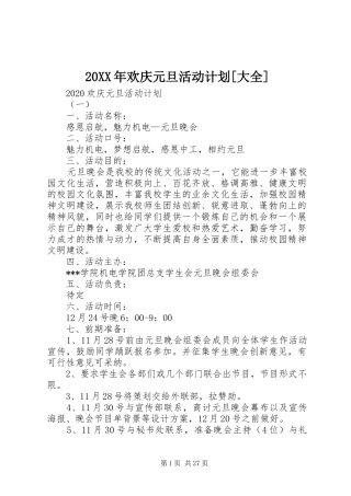 20XX年欢庆元旦活动计划[大全]