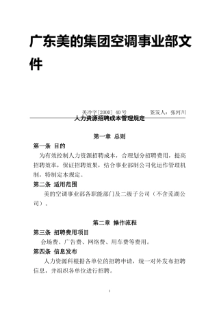 人力资源招聘成本管理知识规定