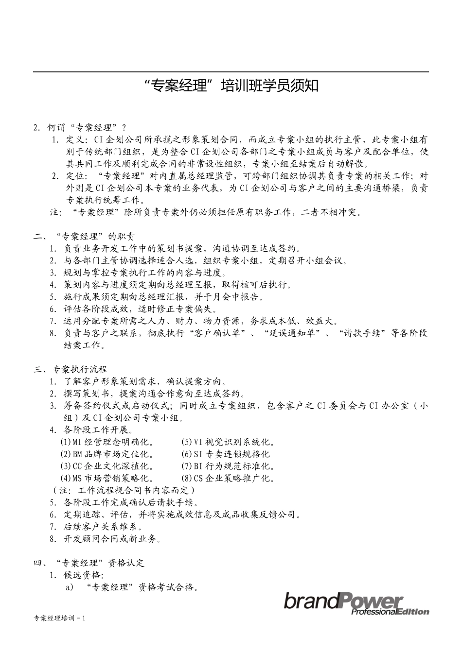 “专案经理”培训班学员须知_第1页