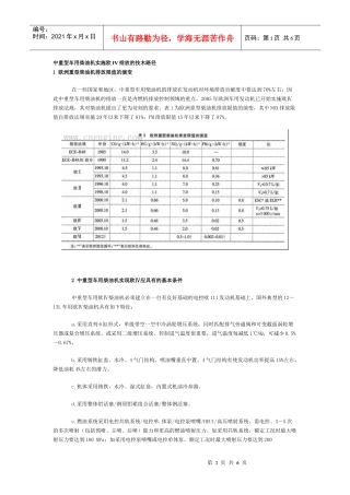 中重型车用柴油机实施欧IV排放的技木路径