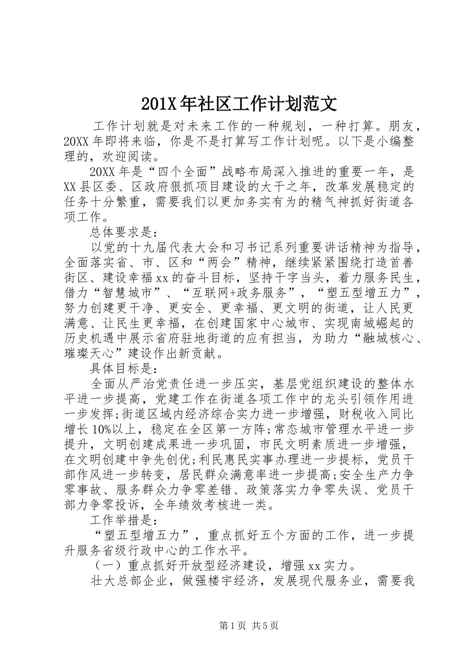 201X年社区工作计划范文_第1页