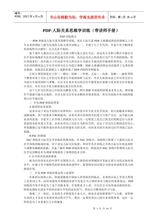 人力资源-2022PDP人际关系思维学训练(带讲师手册)