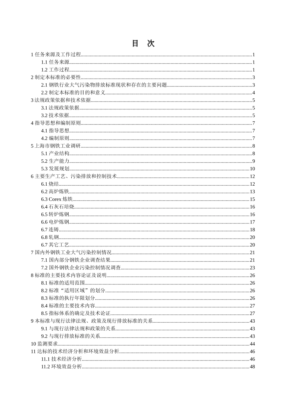 《钢铁工业大气污染物排放标准》编制说明-上海市钢铁工业大_第2页