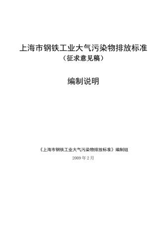 《钢铁工业大气污染物排放标准》编制说明-上海市钢铁工业大