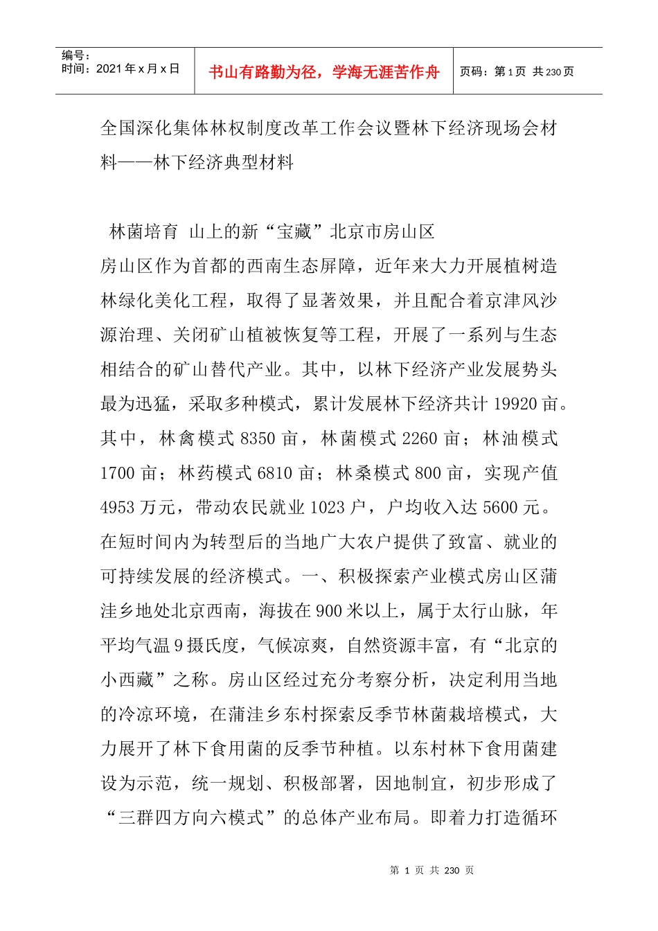 全国深化集体林权制度改革工作会议暨林下经济现场会材料_第1页