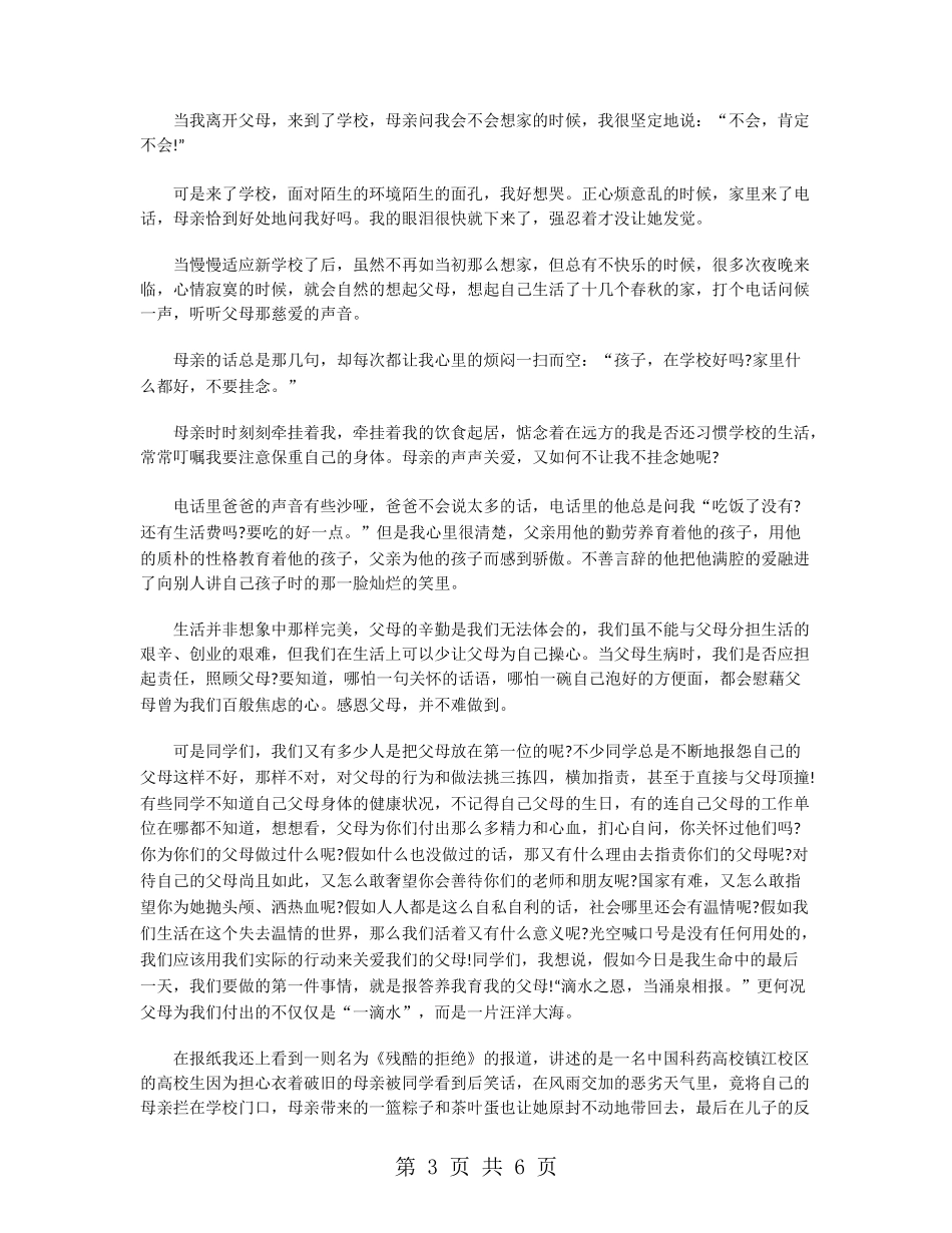 感恩父母发言稿范文_第3页