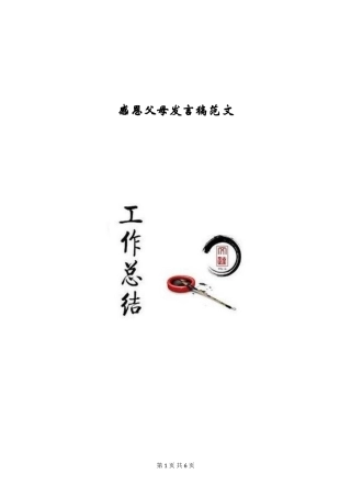 感恩父母发言稿范文