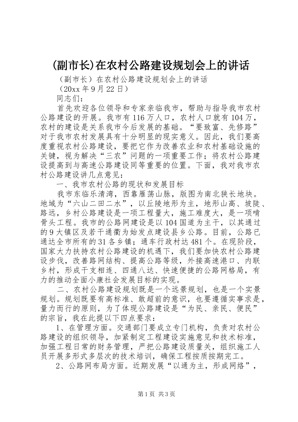 (副市长)在农村公路建设规划会上的讲话_第1页