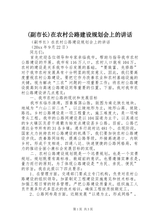 (副市长)在农村公路建设规划会上的讲话