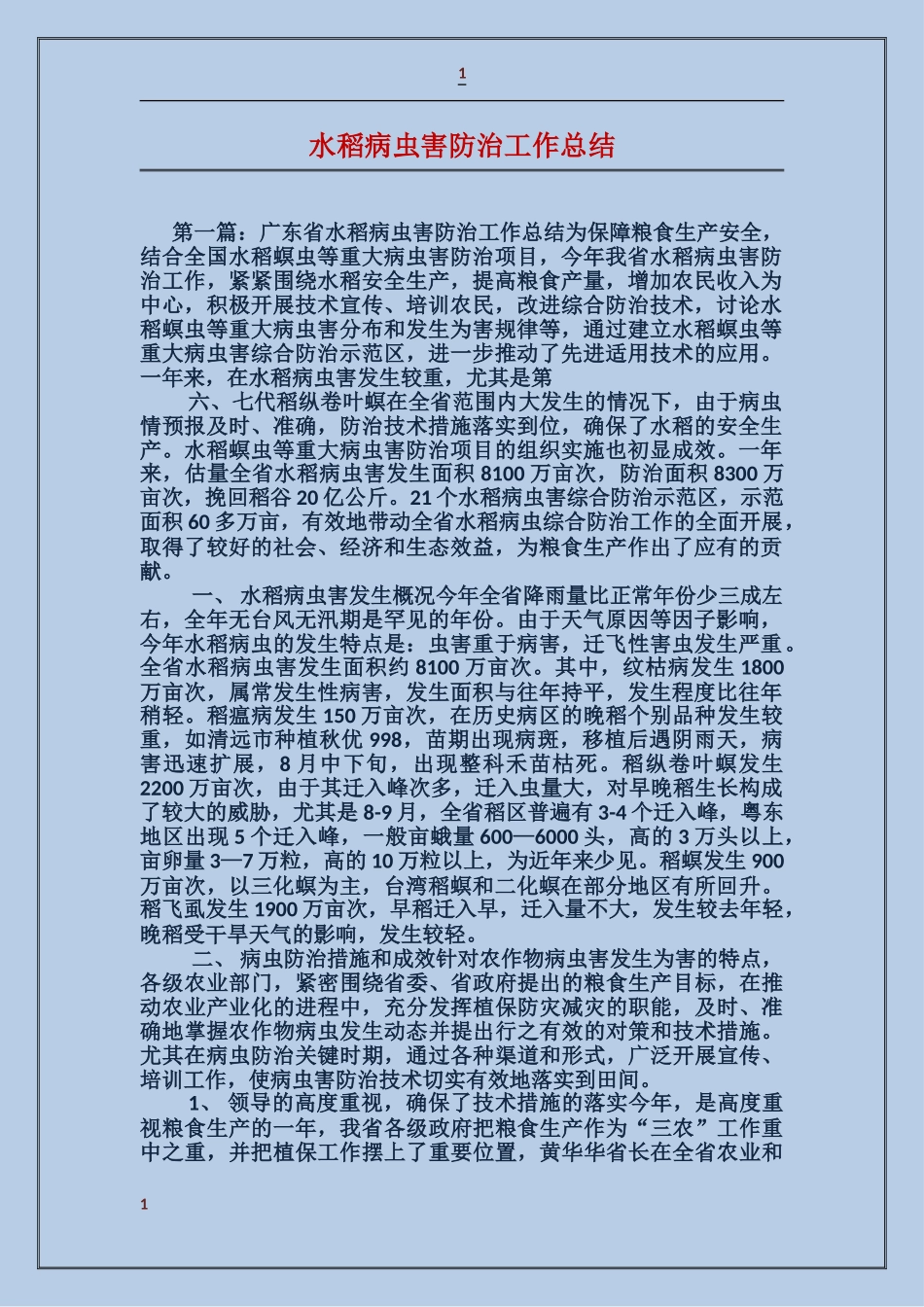 水稻病虫害防治工作总结_第1页