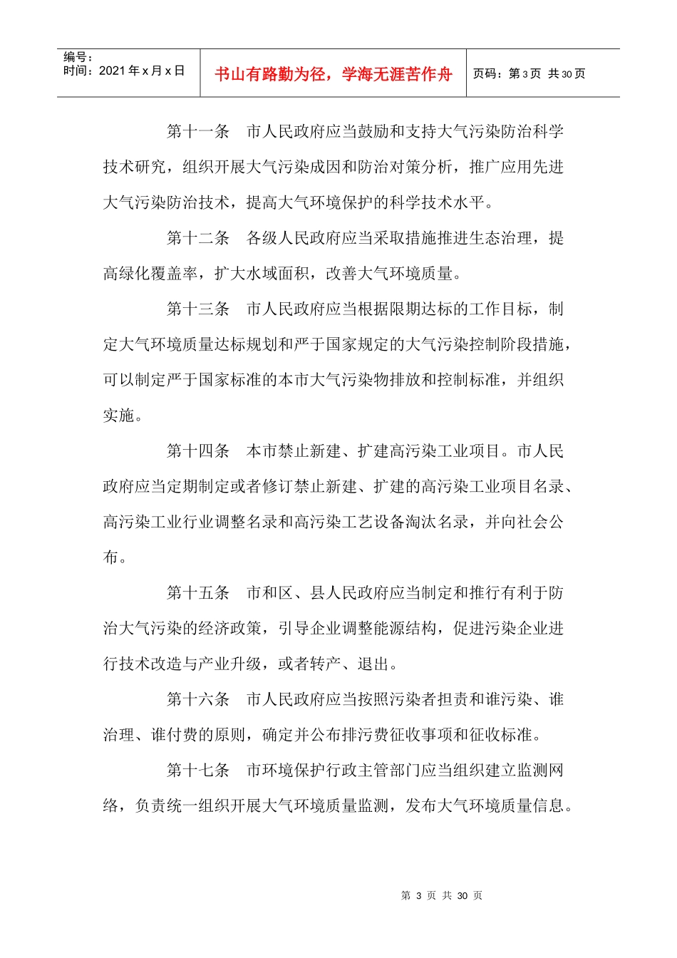 北京市大气污染防治条例_第3页