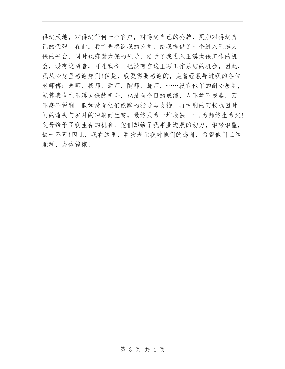 2024保险公司内勤年终工作总结_第3页