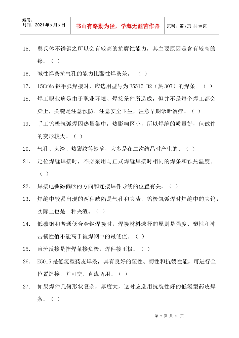压力容器焊工考试题_第2页