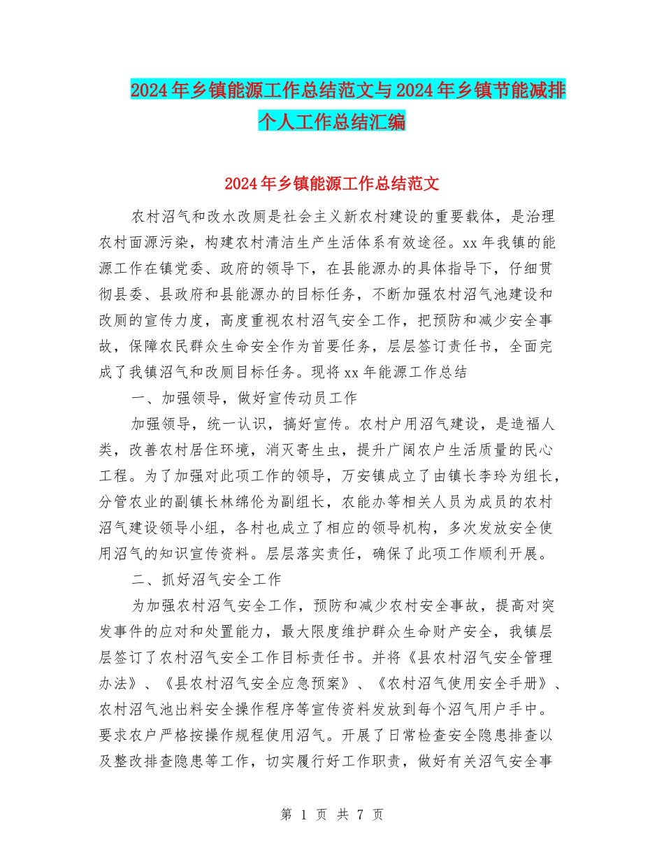 2024年乡镇能源工作总结范文与2024年乡镇节能减排个人工作总结汇编_第1页