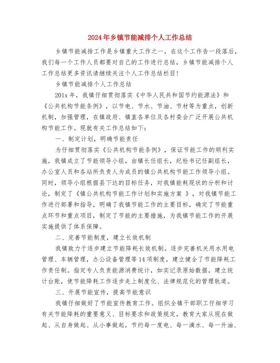2024年乡镇能源工作总结范文与2024年乡镇节能减排个人工作总结汇编_第3页
