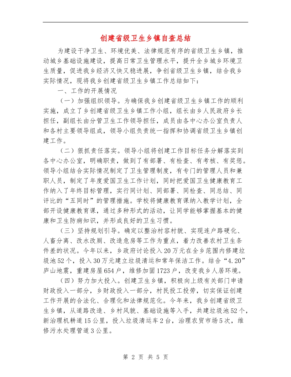 创建省级卫生乡镇自查总结_第2页