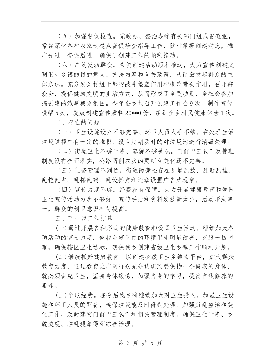 创建省级卫生乡镇自查总结_第3页