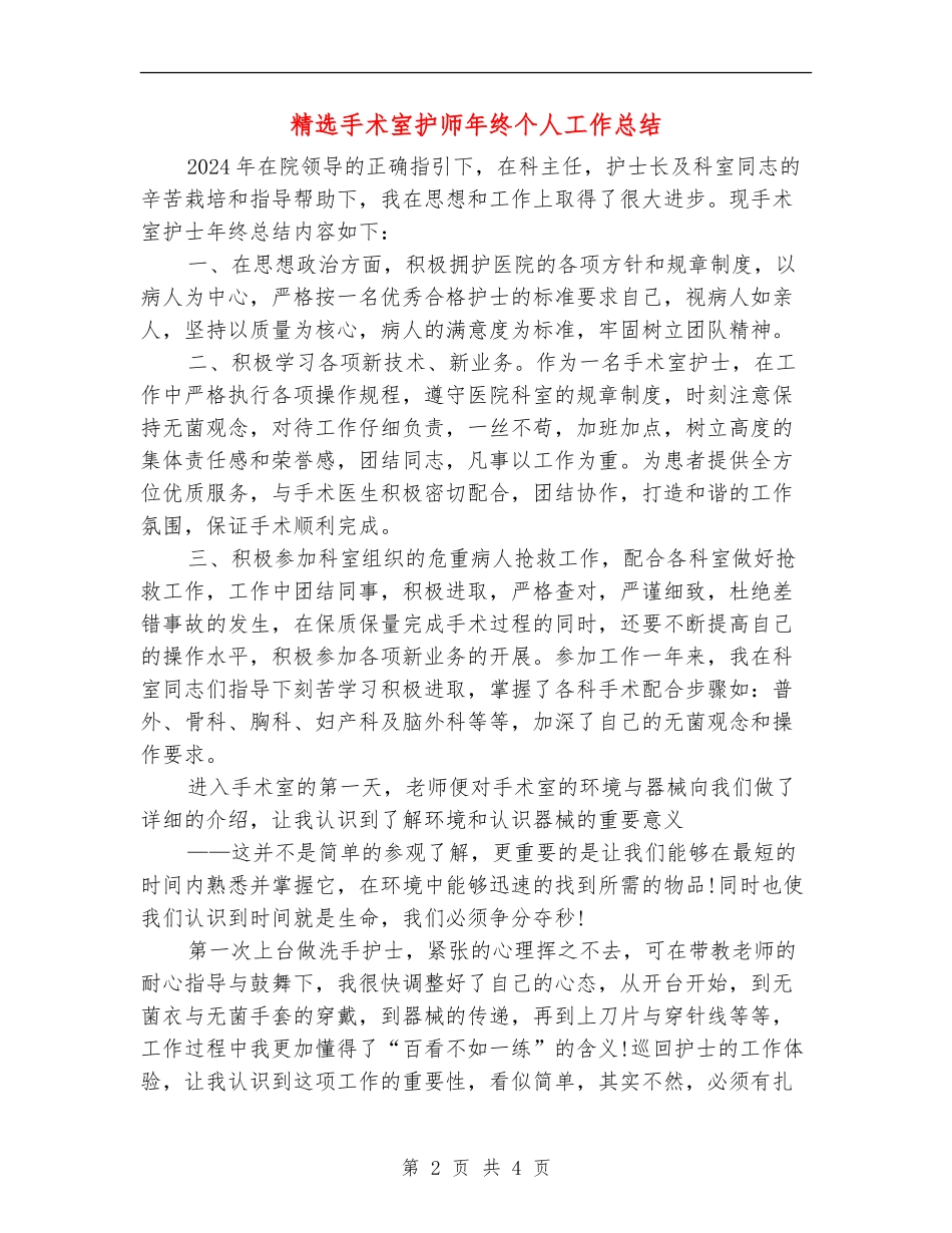 精选手术室护师年终个人工作总结_第2页