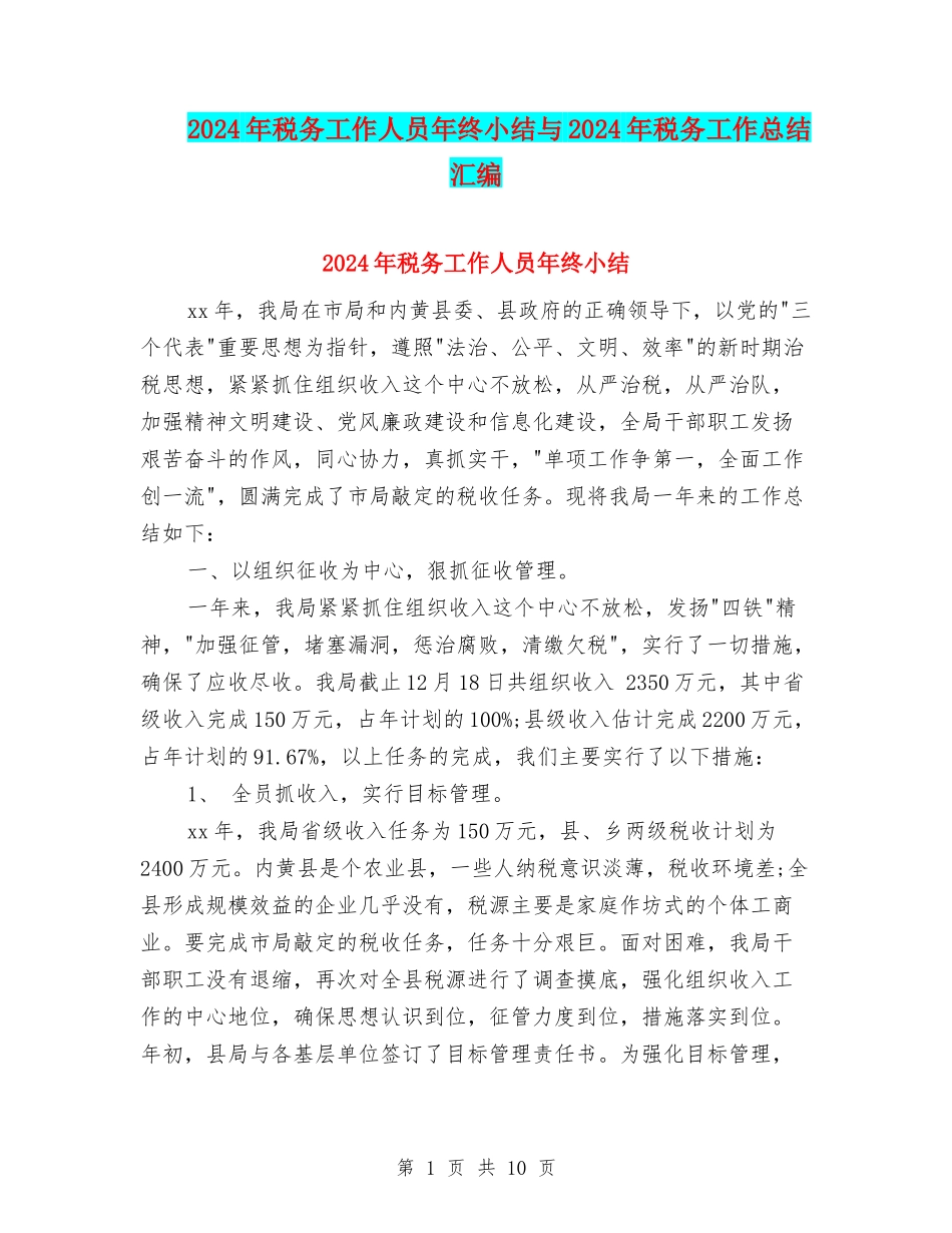 2024年税务工作人员年终小结与2024年税务工作总结汇编_第1页
