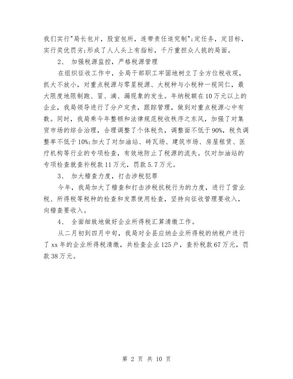 2024年税务工作人员年终小结与2024年税务工作总结汇编_第2页