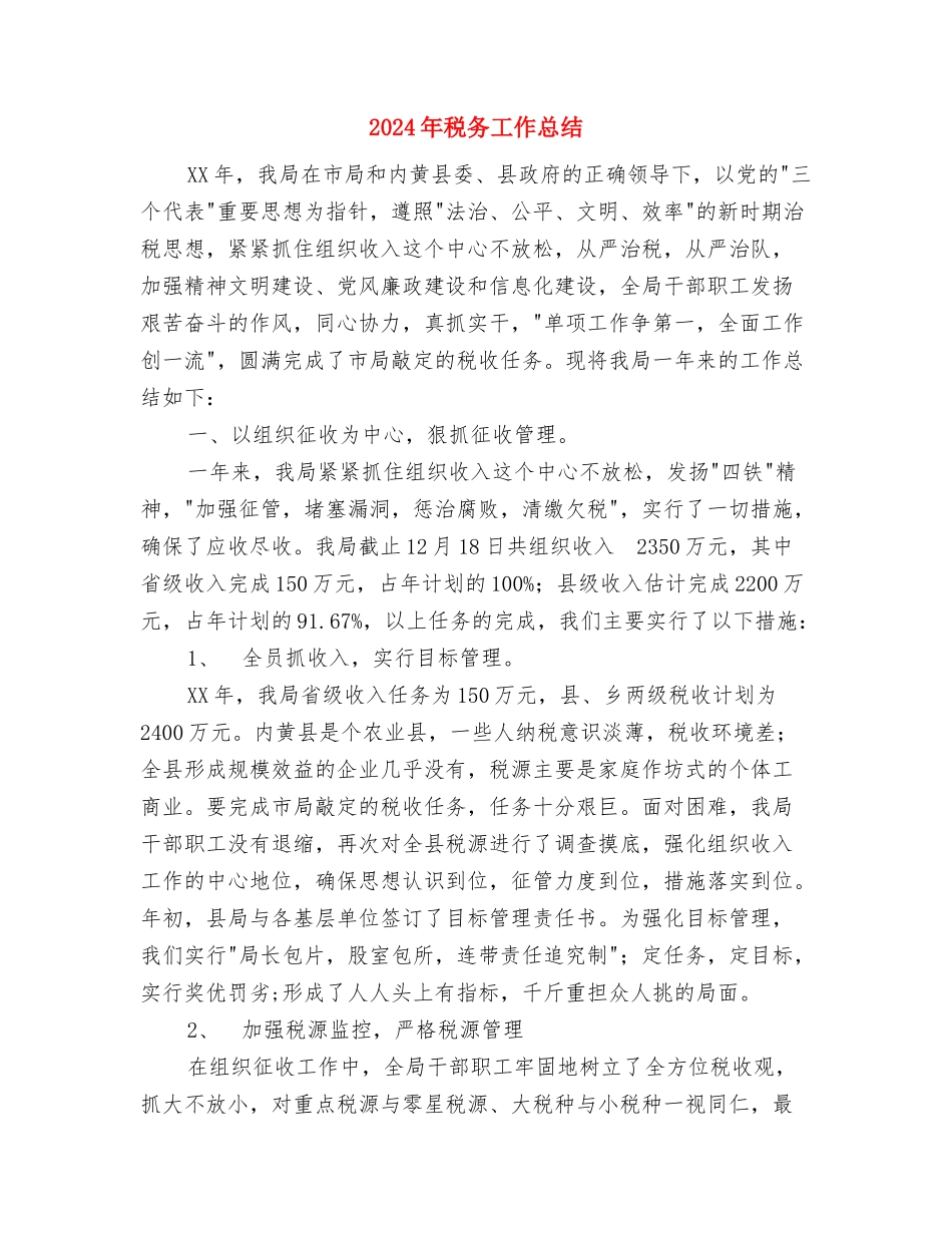 2024年税务工作人员年终小结与2024年税务工作总结汇编_第3页