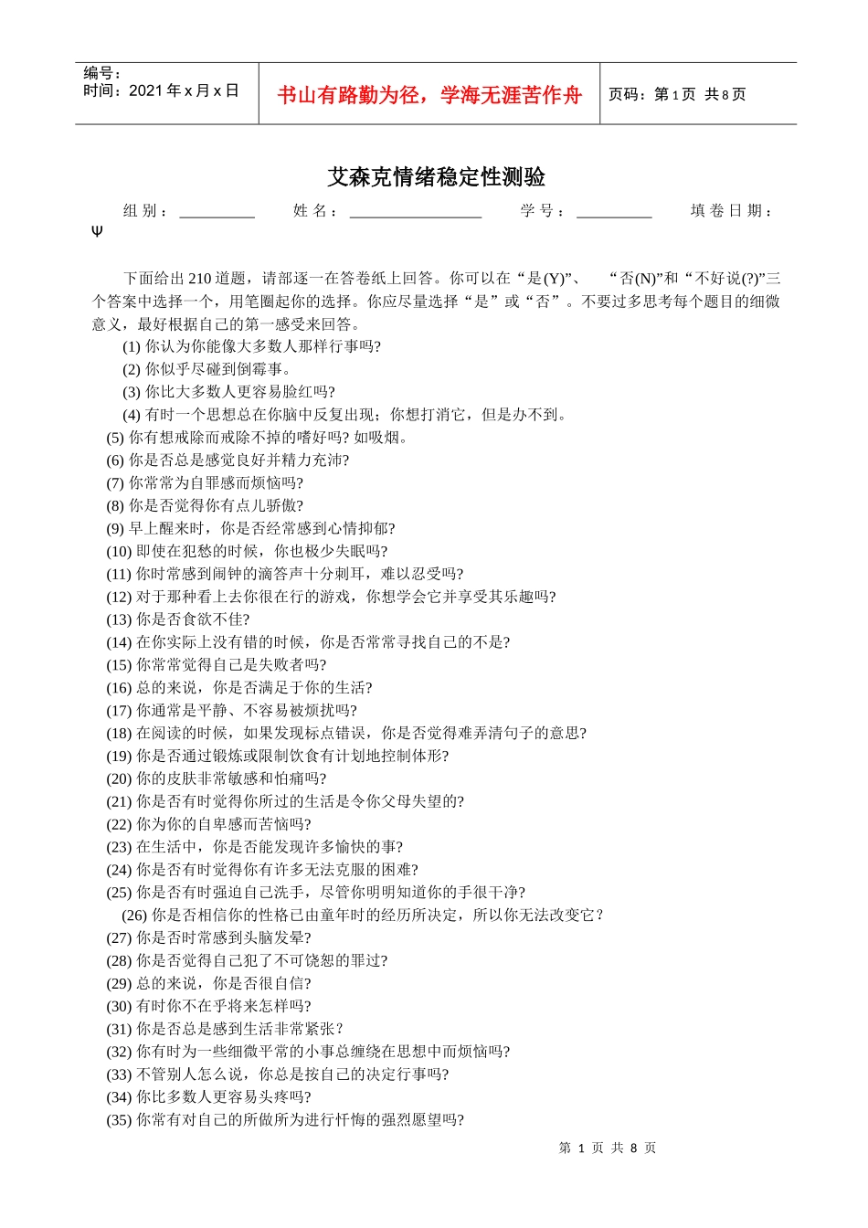 人力资源-202202艾森克情绪稳定性测验(题目-答卷)_第1页