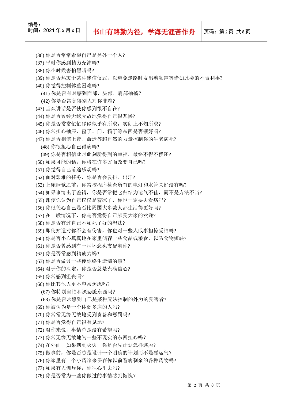 人力资源-202202艾森克情绪稳定性测验(题目-答卷)_第2页