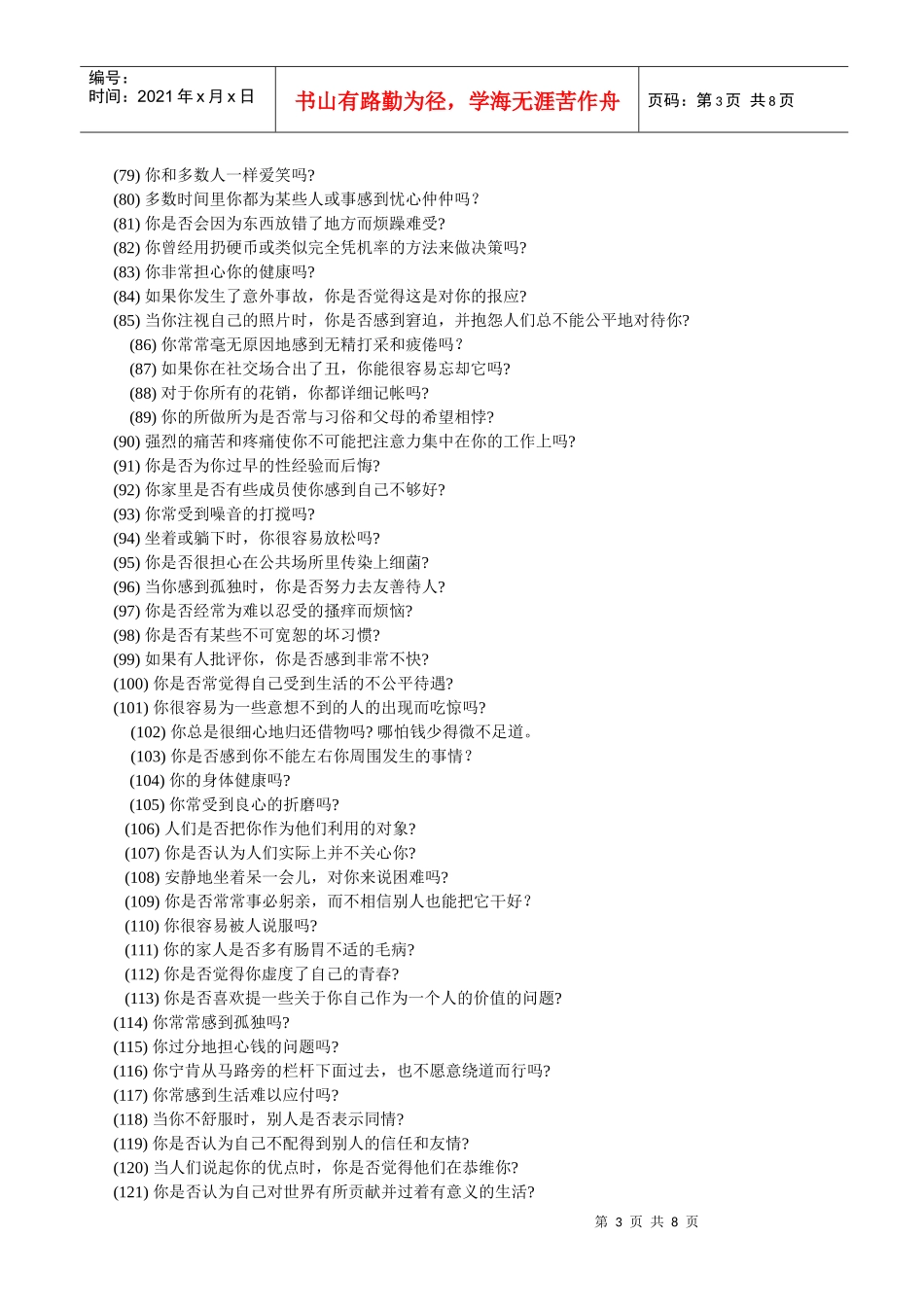 人力资源-202202艾森克情绪稳定性测验(题目-答卷)_第3页