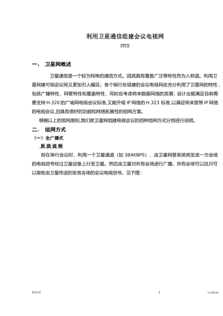 人行卫星电视会议网(doc25)(1)