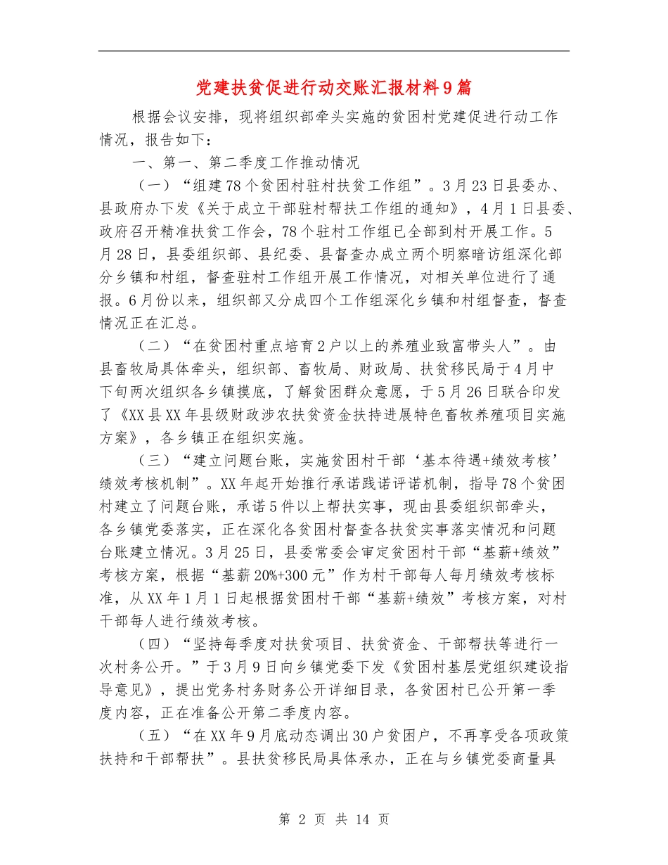党建扶贫促进行动交账汇报材料9篇_第2页