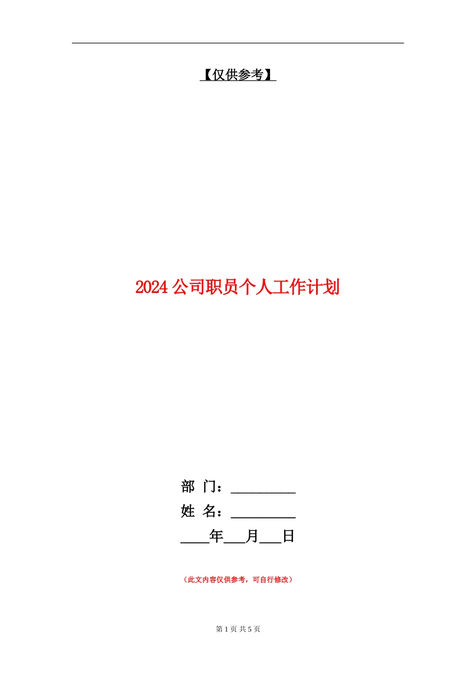 2024公司职员个人工作计划_第1页