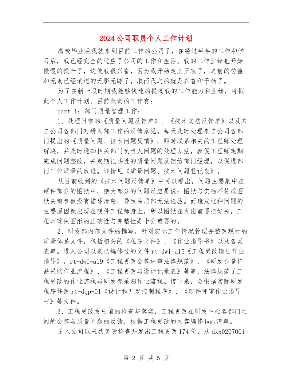 2024公司职员个人工作计划_第2页