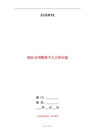2024公司职员个人工作计划