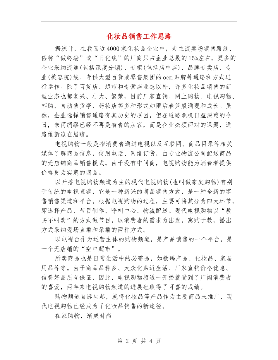化妆品销售工作思路_第2页