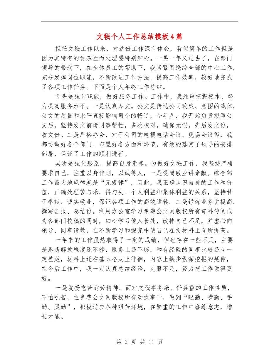 文秘个人工作总结模板4篇_第2页