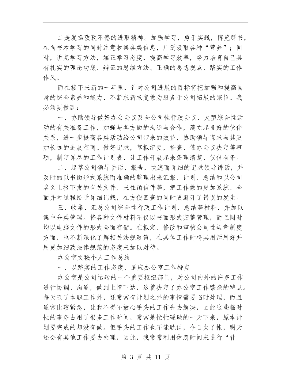 文秘个人工作总结模板4篇_第3页