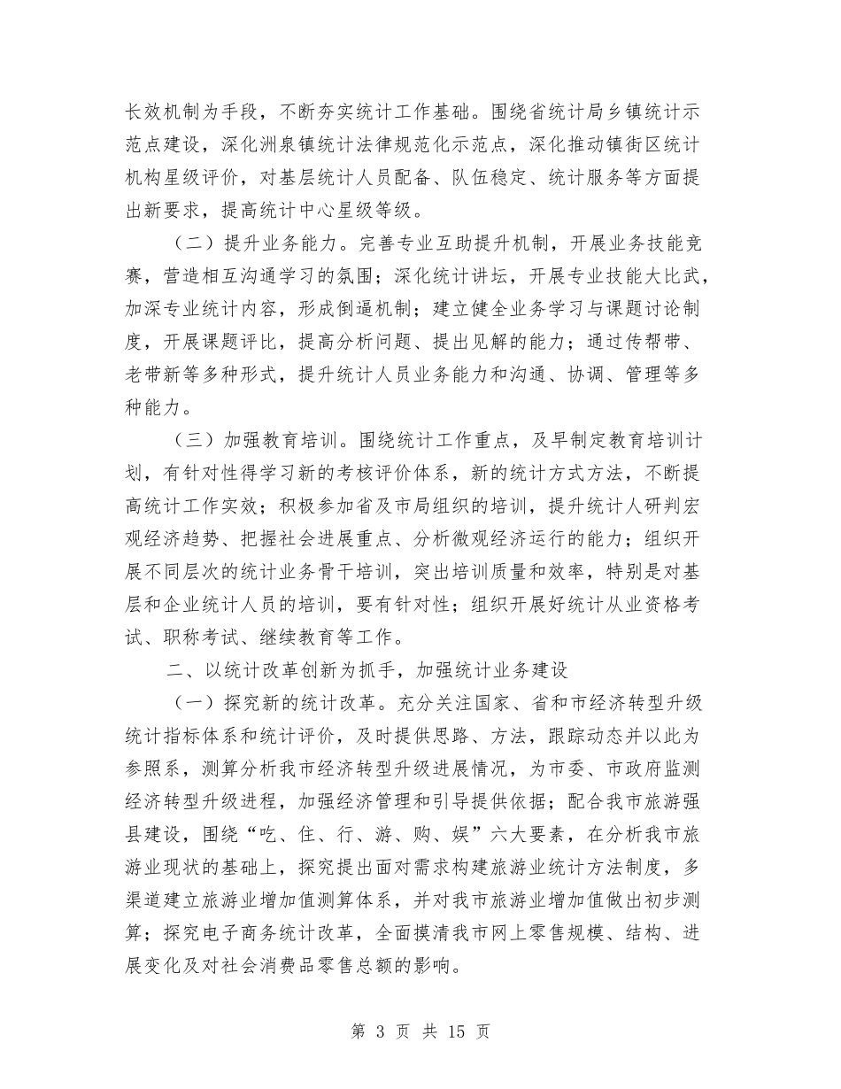 2024年统计法制工作计划5篇与2024年统计稽查工作计划汇编_第3页