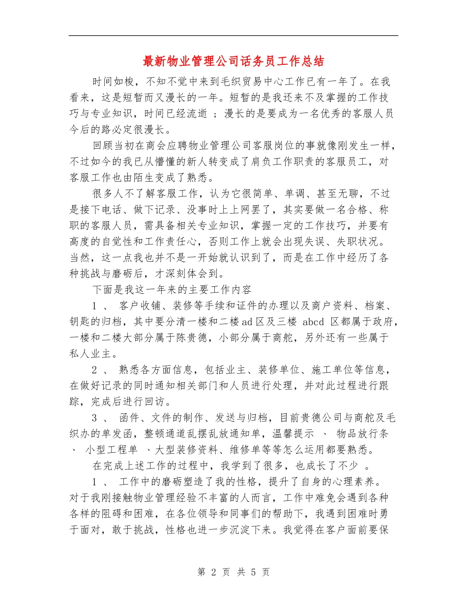 最新物业管理公司话务员工作总结_第2页