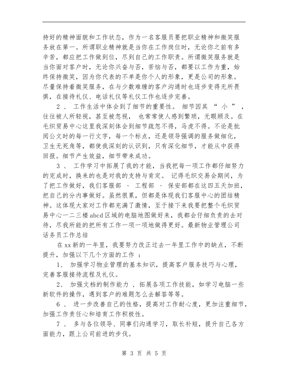 最新物业管理公司话务员工作总结_第3页