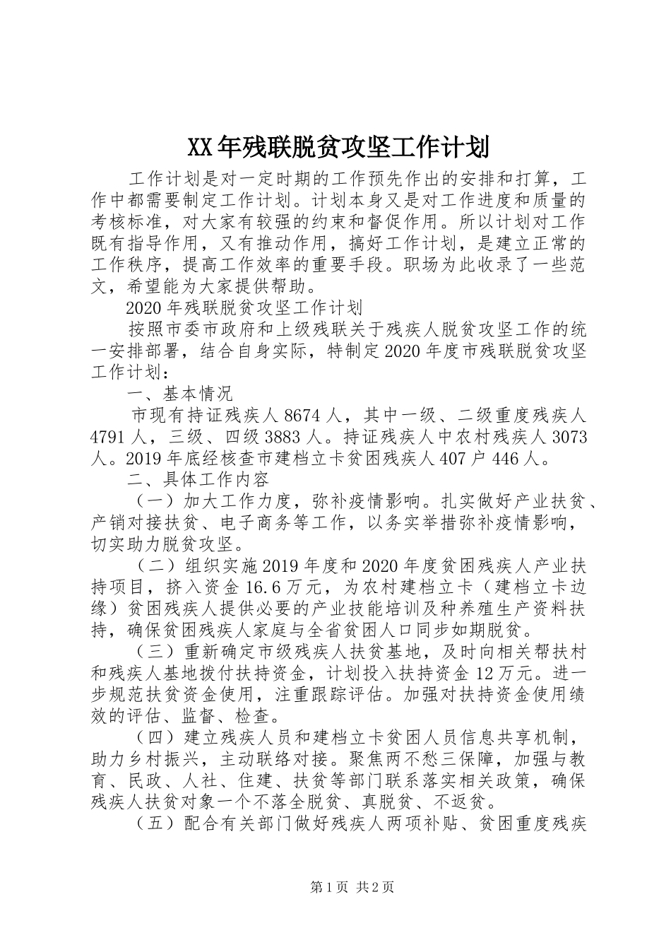 XX年残联脱贫攻坚工作计划_第1页