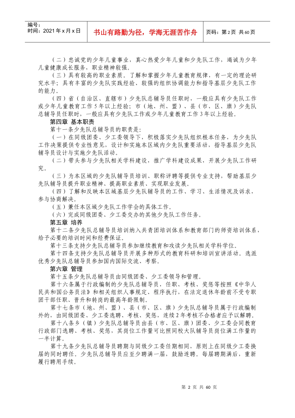 少先队总辅导员工作手册_第3页