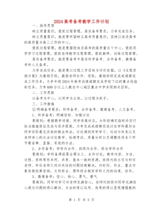 2024高考备考教学工作计划